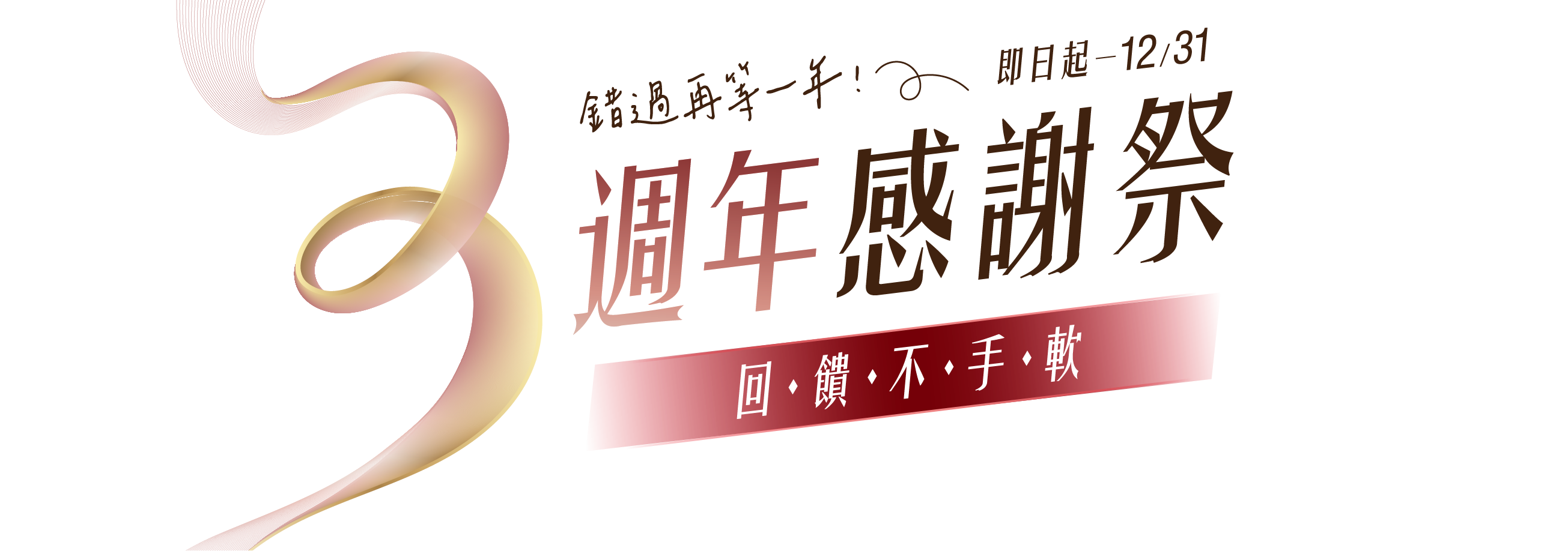 3週年感謝祭 x 回饋不手軟