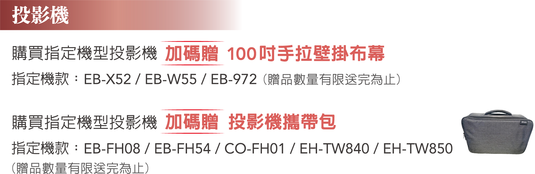 購買指定投影機，加碼贈投影機攜帶包 / 100吋手拉壁掛布幕
