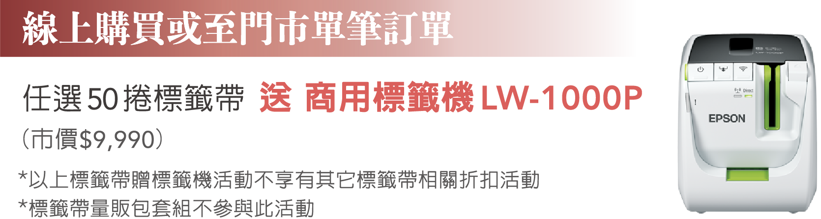 任選50捲標籤帶，標籤機免費帶回家