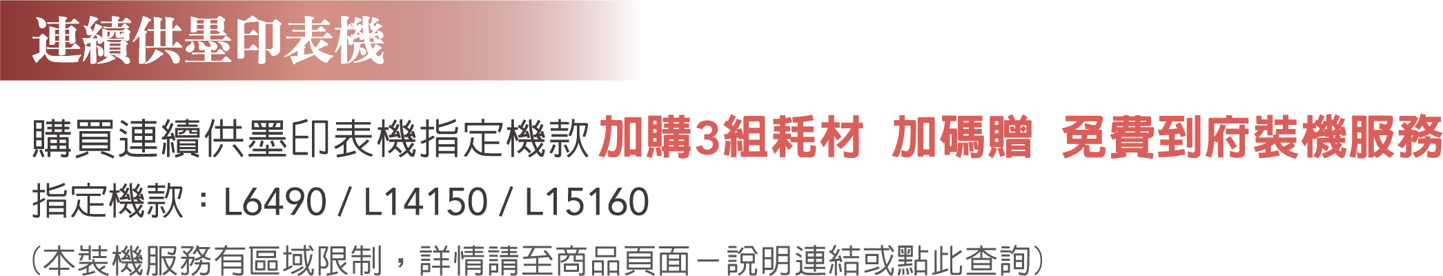 連供加購3組墨水，加碼贈到府安裝服務