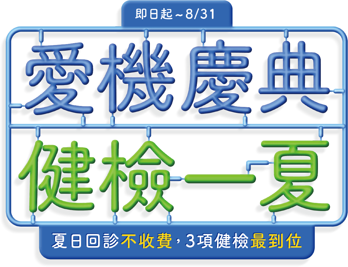 愛機慶典 健檢一夏