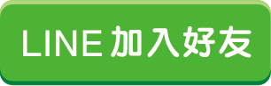 加入LINE好友