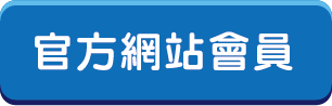 官網網站會員