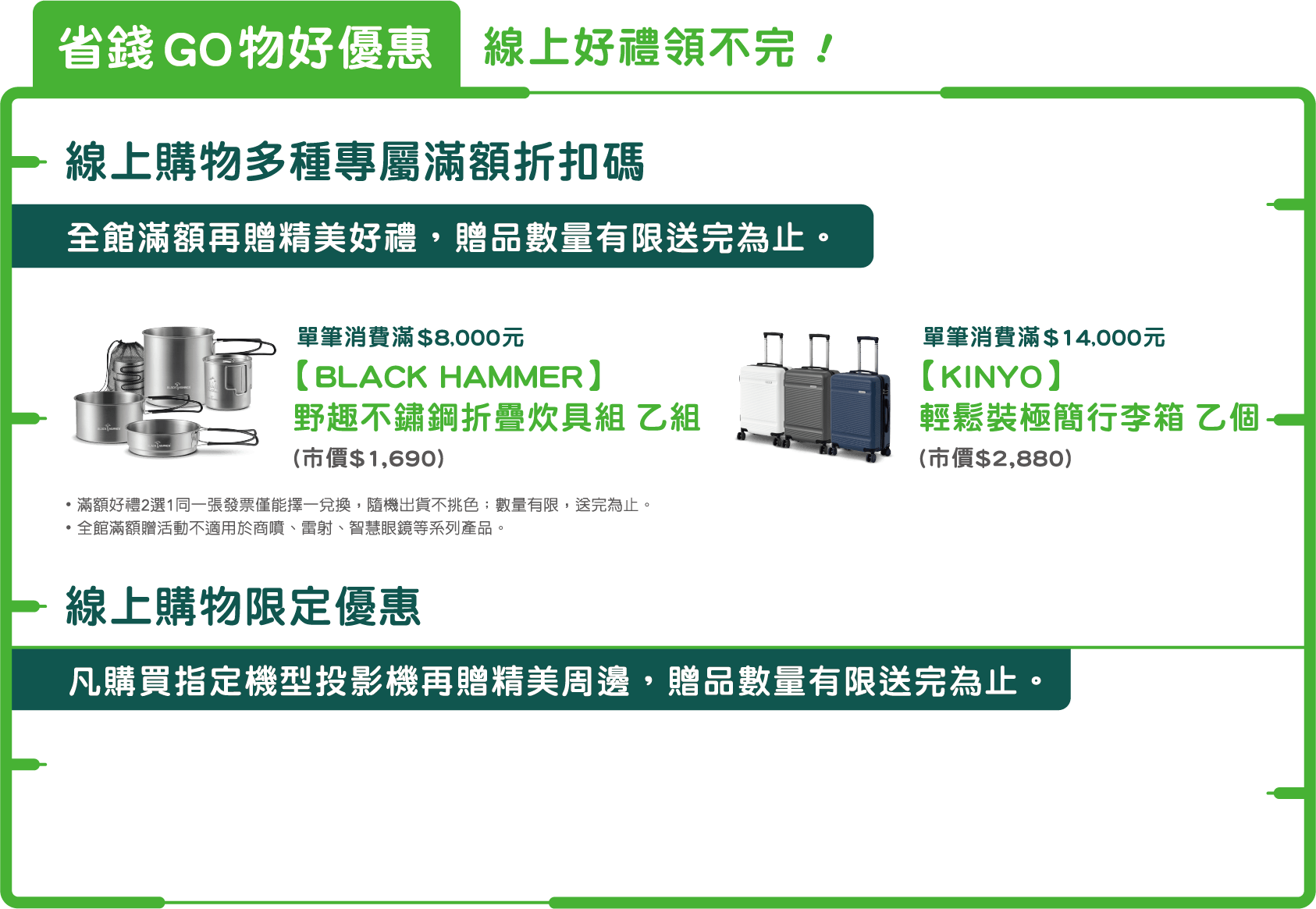 滿額好禮 數量有限送完為止
