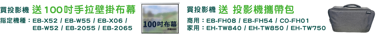 投影機加碼贈品