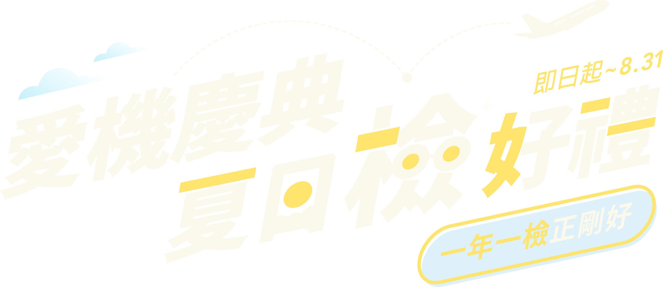 愛機慶典 x 夏日檢好禮