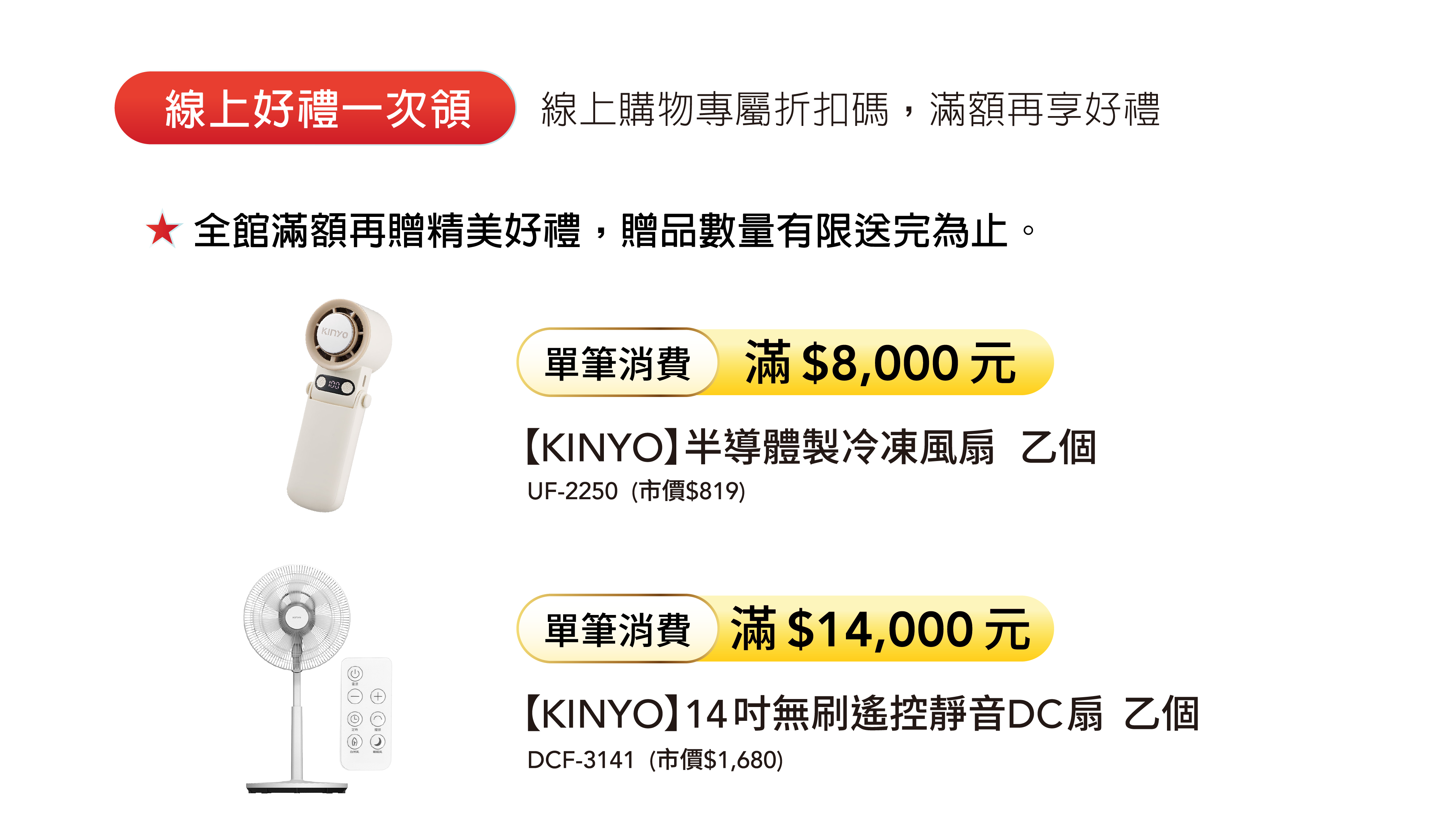 全館滿額禮