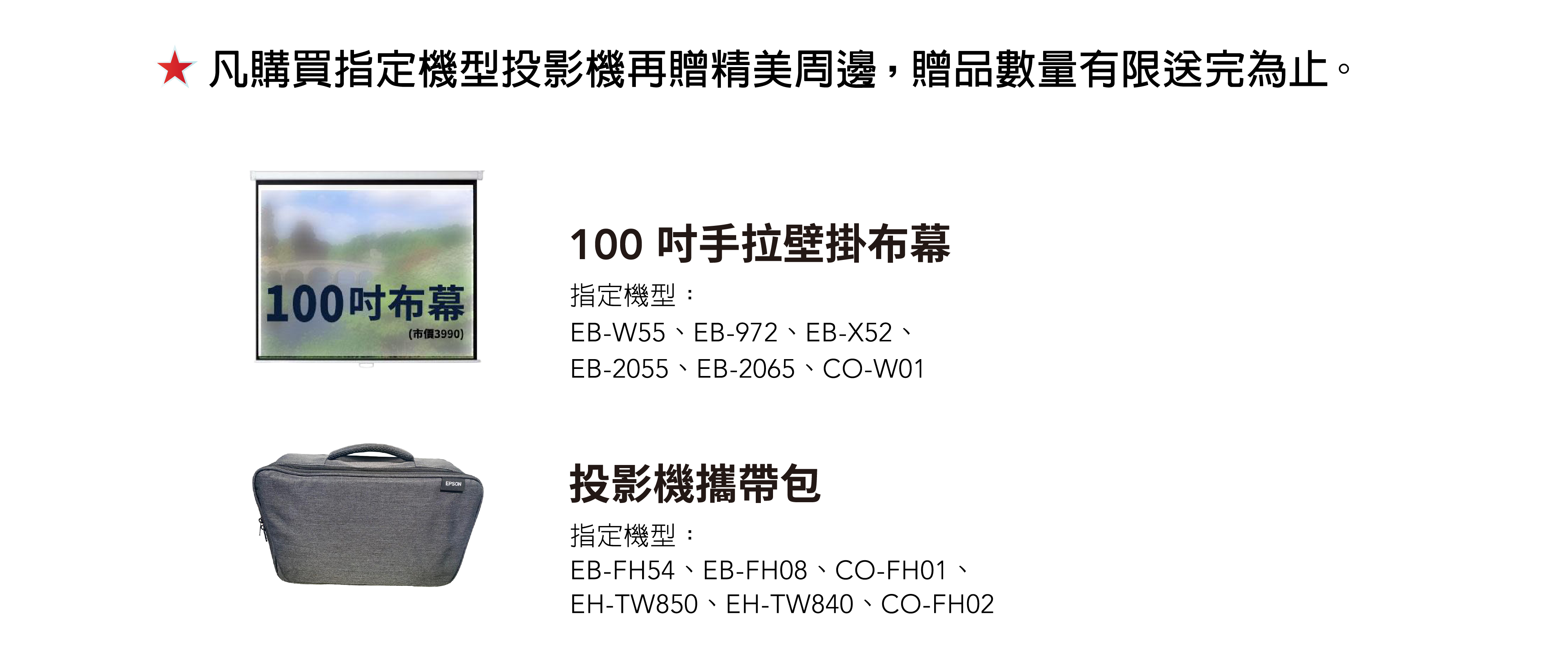 指定投影機贈周邊贈品